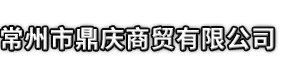 信阳市鼎庆商贸有限公司